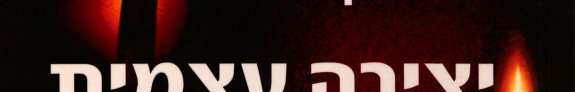Couverture : Yetsirah ʻatsmit