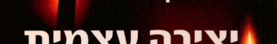 Couverture : Yetsirah ʻatsmit