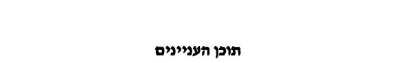 Couverture : Byalik be-hevle Ibn Gavirol