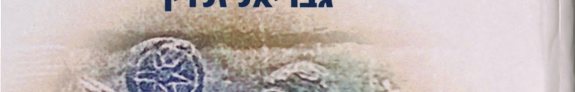 Couverture : Be-reshit ha-derekh