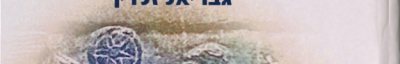 Couverture : Be-reshit ha-derekh