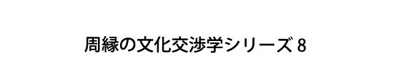Couverture : アマクサショトウノレキシトゲンザイ