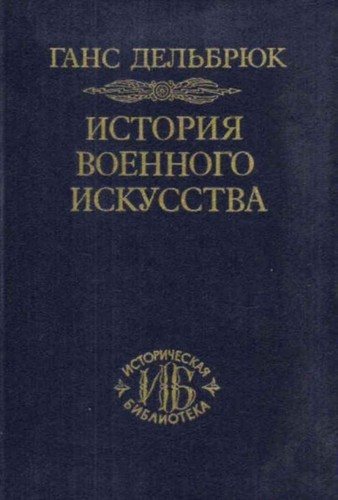 Couverture : Istorii Ła voennogo iskusstva v ramkakh politicheskoi  istorii