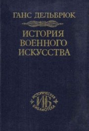 Couverture : Istorii Ła voennogo iskusstva v ramkakh politicheskoi  istorii