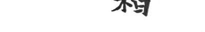 Couverture : Bozi ji (Shen Congwen bie ji)
