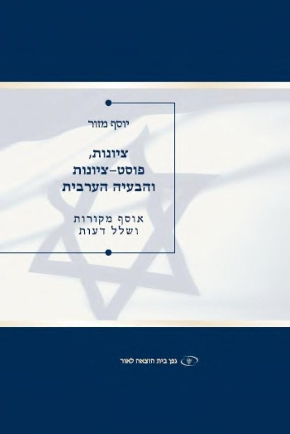 Couverture : ציונות, פוסט־ציונות והבעיה הערבית