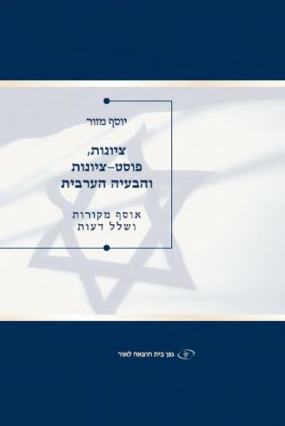 Couverture : ציונות, פוסט־ציונות והבעיה הערבית