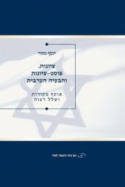 Couverture : ציונות, פוסט־ציונות והבעיה הערבית