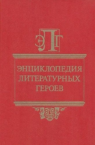 Couverture : Ėnt͡s︡iklopedii͡a︡ literaturnykh geroev