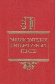 Couverture : Ėnt͡s︡iklopedii͡a︡ literaturnykh geroev