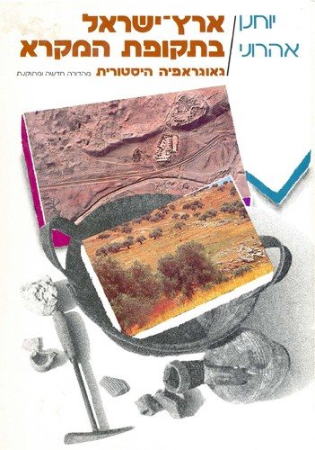 Couverture : ha-Yotsim el erets tsafon