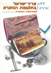 Couverture : ha-Yotsim el erets tsafon