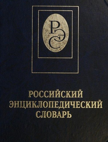 Couverture : Rossiĭskiĭ ent︠s︡iklopedicheskiĭ slovarʹ