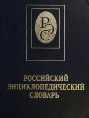 Couverture : Rossiĭskiĭ ent︠s︡iklopedicheskiĭ slovarʹ