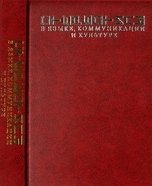 Couverture : Стереотипы в языке, коммуникации и культуре