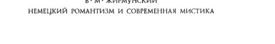 Couverture : Nemet︠s︡kiĭ romantizm i sovremennai︠a︡ mistika