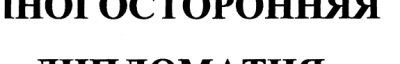 Couverture : Mnogostoronni︠a︡i︠a︡ diplomatii︠a︡ v gody kholodnoĭ voĭny
