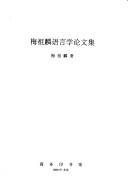 Couverture : Mei Zulin yu yan xue lun wen ji