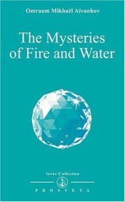 Couverture : The Mysteries of Fire and Water (Izvor Collection)